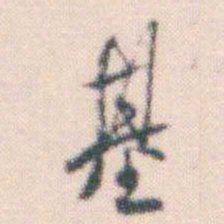 何绍基基书法图片