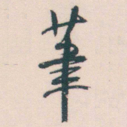 何绍基茟书法图片