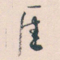 何绍基厓书法图片