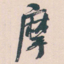 何绍基摩书法图片