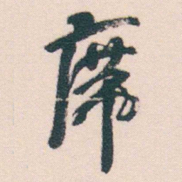 何绍基席书法图片