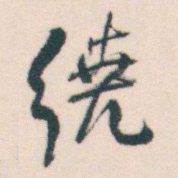 何绍基繞书法图片