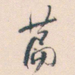 何绍基萹书法图片