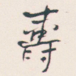 何绍基壽书法图片