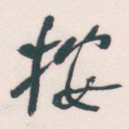 何绍基按书法图片