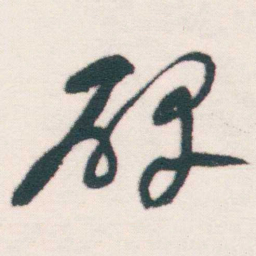 何绍基碑书法图片