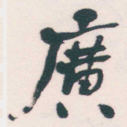 何绍基廣书法图片