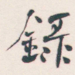 何绍基録书法图片