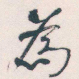 何绍基為书法图片