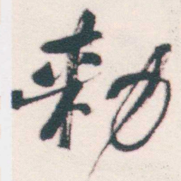 何绍基勑书法图片