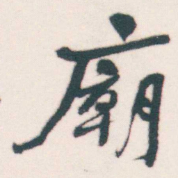 何绍基廟书法图片