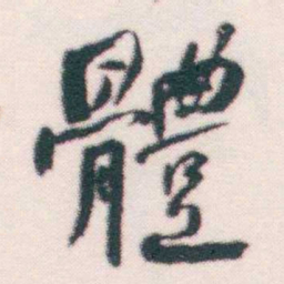 何绍基體书法图片