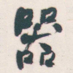 何绍基器书法图片