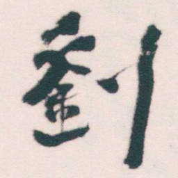 何绍基劉书法图片