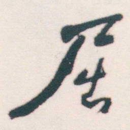 何绍基屈书法图片
