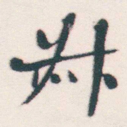 何绍基叔书法图片