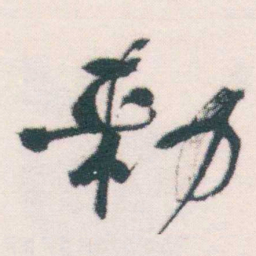 何绍基勑书法图片