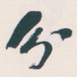 何绍基分书法图片