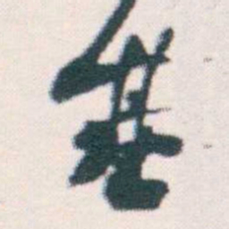 何绍基基书法图片