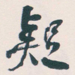 何绍基疑书法图片