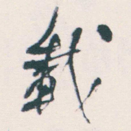 何绍基載书法图片