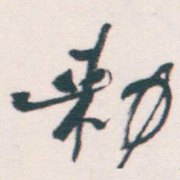 何绍基勑书法图片
