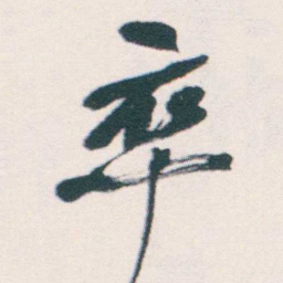 何绍基卒书法图片