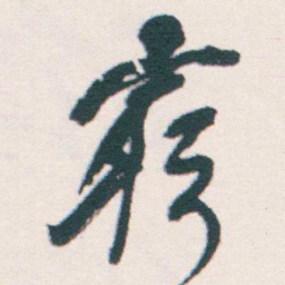 何绍基窮书法图片