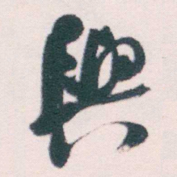 何绍基興书法图片
