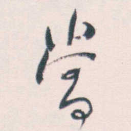 何绍基當书法图片