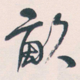 何绍基畝书法图片