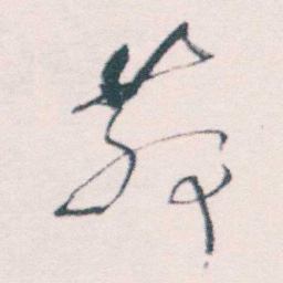 何绍基茆书法图片