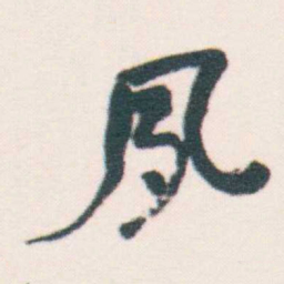 何绍基夙书法图片