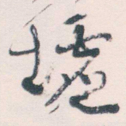 何绍基墟书法图片