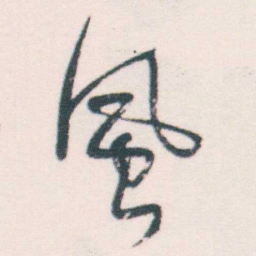 何绍基風书法图片