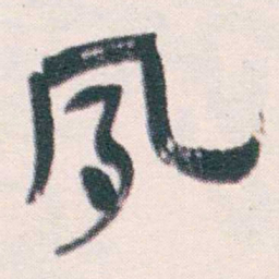 何绍基夙书法图片