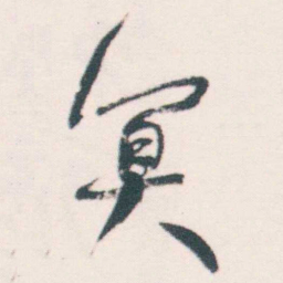 何绍基冥书法图片