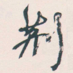何绍基荊书法图片