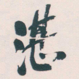 何绍基湛书法图片