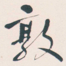 何绍基敦书法图片