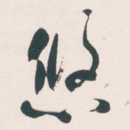 何绍基悠书法图片