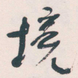 何绍基境书法图片