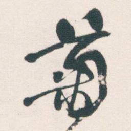 何绍基菊书法图片