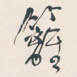 何绍基籬书法图片