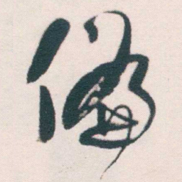 何绍基偏书法图片