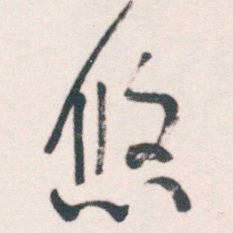 何绍基悠书法图片