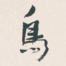 何绍基鳥书法图片