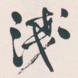 何绍基淺书法图片