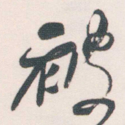 何绍基被书法图片