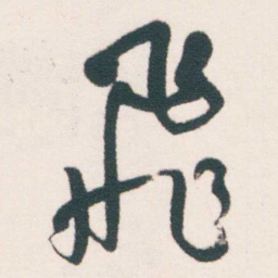 何绍基飛书法图片